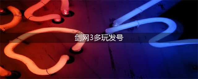 剑网3无界新手起号攻略 云手机挂机多开养号方法(剑网3多玩发号)