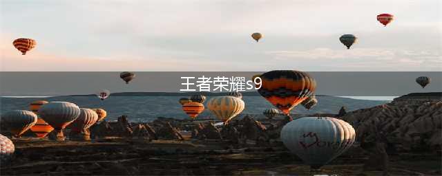 《王者荣耀》S9赛季新模式玩法内容介绍(王者荣耀s9)
