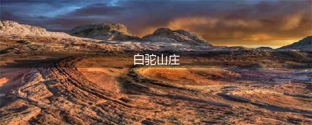 鬼谷八荒白驼山庄在哪 白驼山庄攻略