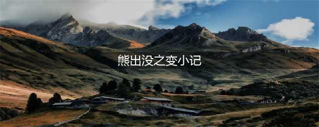天才威意外现身，蛋壳侠光临不夜城……《熊出没之小小世界》还有哪些惊喜是你不知道的？(熊出没之变小记)