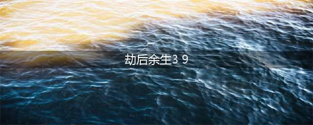 劫后余生官网在哪下载 最新官方下载安装地址(劫后余生3 9)