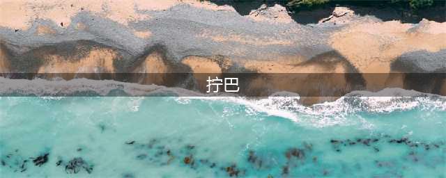 性格“拧巴”的人，究竟输在哪里？看完后赶紧改…(拧巴)