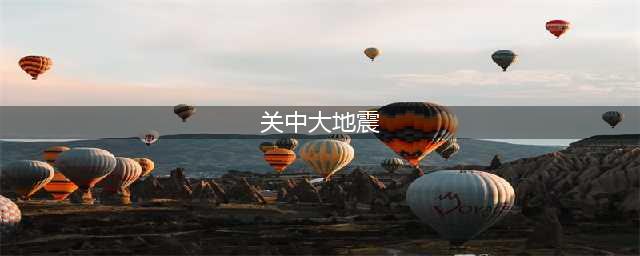 明朝嘉靖关中大地震(关中大地震)