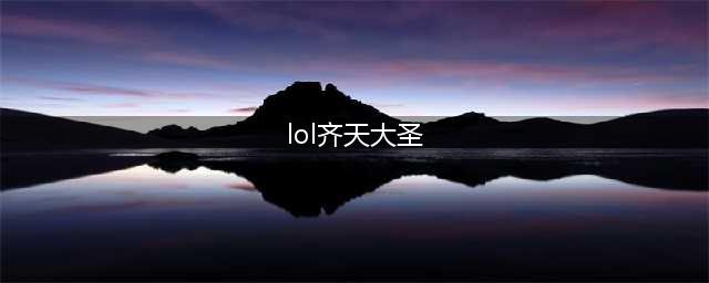 《LOL》孙悟空图文教程 10.21齐天大圣怎么玩(lol齐天大圣)