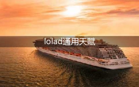 《英雄联盟》ADC通用天赋符文是什么 S9赛季ADC最强符文分享(lolad通用天赋)