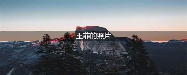 年轻时候的王菲，放到现在也是王炸！31张老照片，带你见证她的美(王菲的照片)