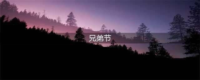 《CF》兄弟节活动怎么样 兄弟节活动玩法介绍