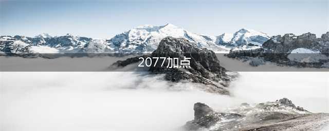 赛博朋克2077开局加点推荐 优先加点攻略