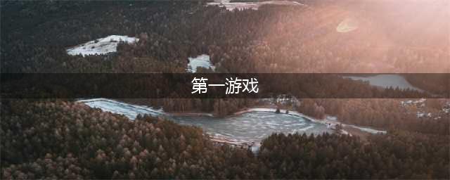 2017十大良心手游《王者荣耀》第一 游戏内特殊符号怎么打(第一游戏)