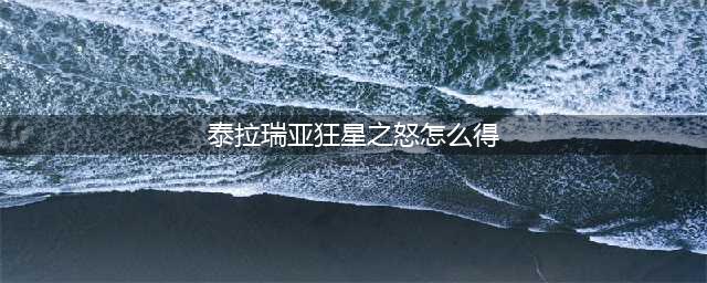 《泰拉瑞亚》1.4狂星之怒如何获取 1.4狂星之怒获得方法介绍(泰拉瑞亚狂星之怒怎么得)