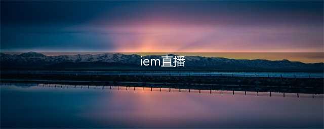 lol2017IEM世界总决赛直播地址 IEM11直播视频地址(iem直播)