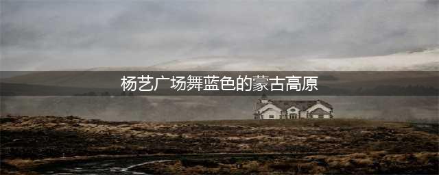 交谊舞慢四花样组合月亮花（内附8个 交谊舞 视频）(杨艺广场舞蓝色的蒙古高原)