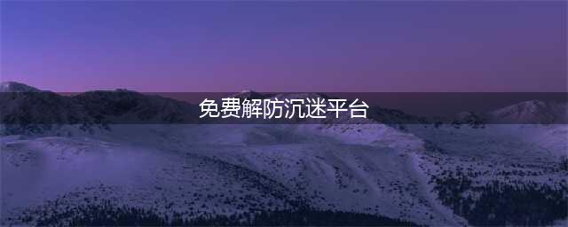 解王者防沉迷秒解网站？前方陷阱，请止步(免费解防沉迷平台)