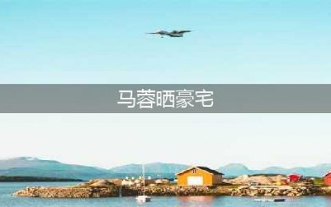 马蓉新年后首次曝光，晒豪宅养猫咪生活惬意，带娃生活太幸福(马蓉晒豪宅)