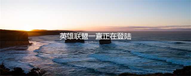 《英雄联盟手游》卡死在登录界面怎么办 卡死在登录界面解决方法(英雄联盟一直正在登陆)