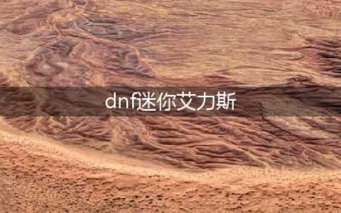 dnf迷你艾力斯怎么获得 迷你艾力斯获取攻略