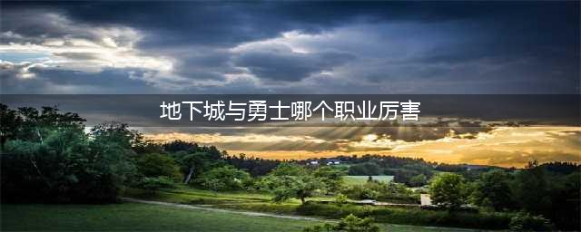 《dnf》2021最强职业有哪些 强势职业一览(地下城与勇士哪个职业厉害)