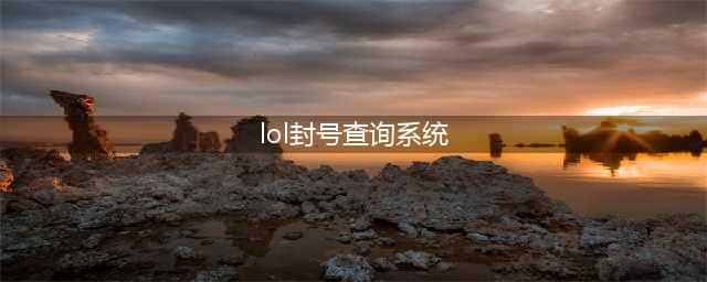 《LOL》封号查询地址是多少 查询封号系统网址一览(lol封号查询系统)
