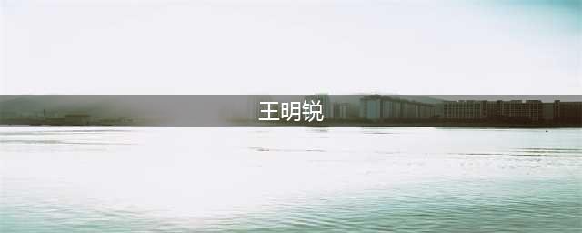 平安有你 | 省司法厅​人民参与和促进法治处王明锐：排忧解难尽职责 维护稳定守平安(王明锐)