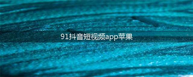 苹果应用商店现大量色情APP？客服：很震惊！相关APP已无踪影，iPhone14又有新消息！(91抖音短视频app苹果)