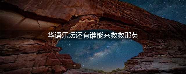 孙楠“拯救”了《歌手》，却救不了那英，反而揭开了那英的遮羞布(华语乐坛还有谁能来救救那英)