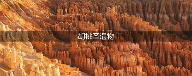 原神胡桃圣遗物词条推荐