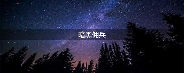 《佣兵地下城》暗黑系佣兵怎么选择 暗黑系佣兵选择方法(暗黑佣兵)