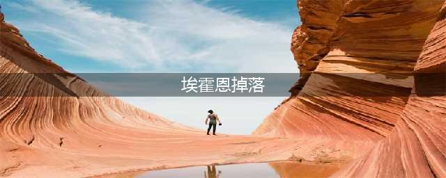 《魔兽世界怀旧服》火焰节boss埃霍恩掉落什么 埃霍恩掉落介绍(埃霍恩掉落)