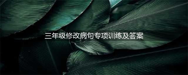 小学三年级常用修改病句练习及答案(三年级修改病句专项训练及答案)