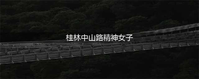 桂林中医院门口这个一丝不挂的女人，究竟发生了什么事？(桂林中山路精神女子)