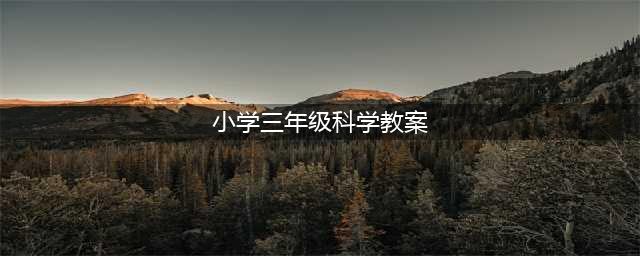 科学新苏教版 三年级下册 教案 13.纸(小学三年级科学教案)