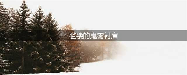 魔兽世界wlk英雄纹章先换什么 wlk英雄纹章兑换装备列表