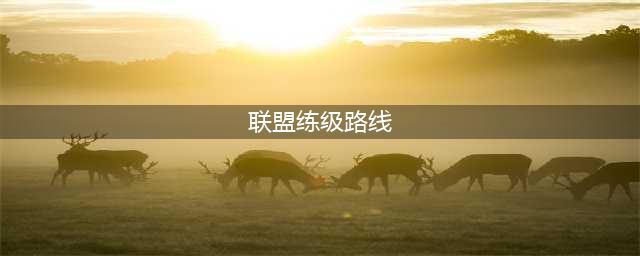 《魔兽世界》联盟玩家练级路线选择推荐 联盟玩家练级路线图一览