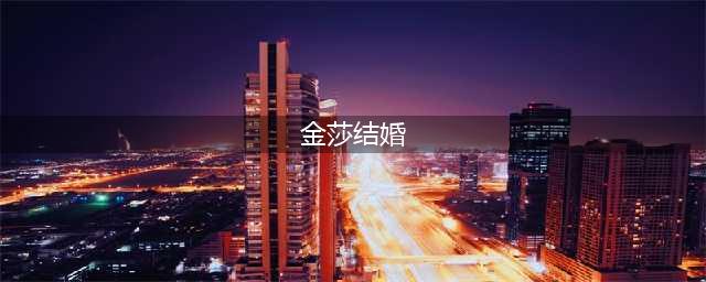 金莎官宣新恋情，盛况宣布结婚，网友：妻子没有金莎好看(金莎结婚)