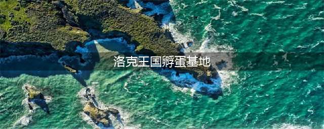 《洛克王国》龙蛋孵化图文教程 守护龙蛋活动指南(洛克王国孵蛋基地)