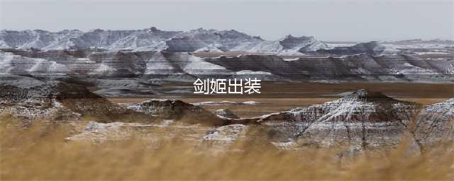 《英雄联盟》S11剑姬怎么出装 剑姬出装推荐(剑姬出装)
