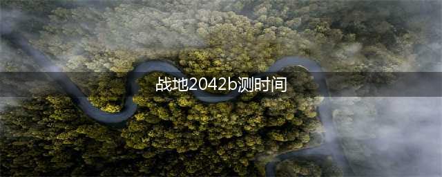 《战地2042》b测什么时候出 b测公测时间一览(战地2042b测时间)