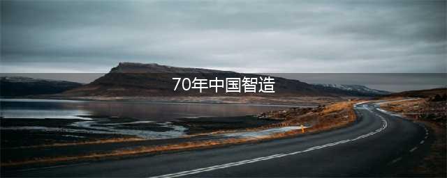 饭碗端在自己手里，70年中国创造了历史奇迹！(70年中国智造)
