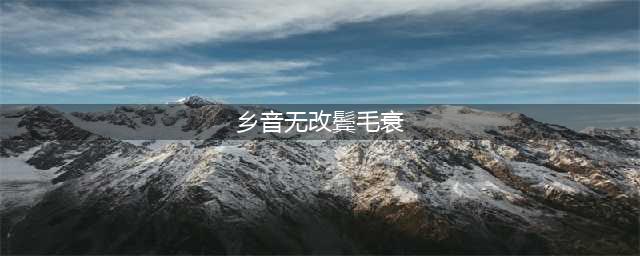 北大教授教你“乡音无改鬓毛衰”的正确读法(乡音无改鬓毛衰)