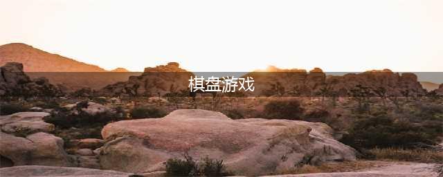 2021棋盘游戏大全下载免费 十大可以下棋的最火游戏合集推荐(棋盘游戏)