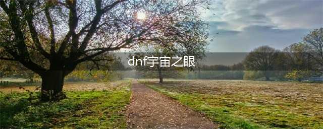 dnf宇宙之眼获取攻略