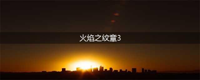 《火焰之纹章风花雪月》选哪个学院 各学园区别介绍(火焰之纹章3)