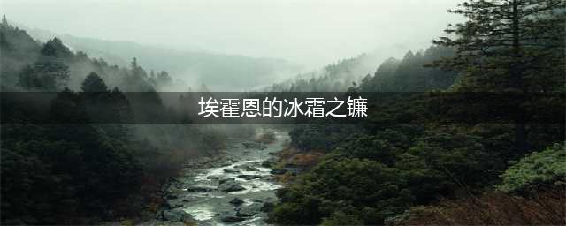 魔兽世界火焰节冰霜镰刀怎么获得 2022火焰节奖励冰霜镰刀获取攻略(埃霍恩的冰霜之镰)