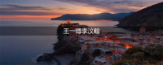 王一博、李汶翰队长6年没火，如今刚火又要“糊”，女友的原因吗(王一博李汶翰)