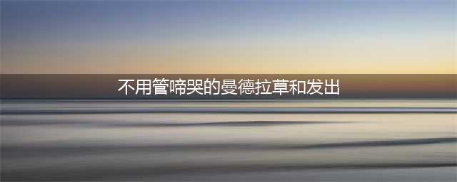 《哈利波特魔法觉醒》不用管啼哭的曼德拉草拼图寻宝10.23位置一览(不用管啼哭的曼德拉草和发出)