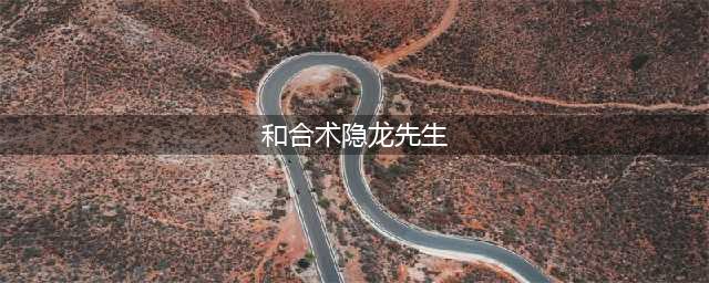 男友说我伤害了前任 我应该分手吗？(和合术隐龙先生)