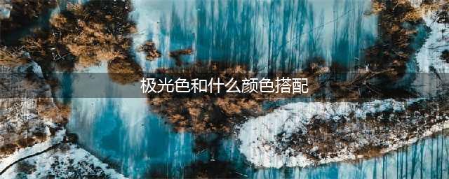 极光色美甲怎么搭才好看？(极光色和什么颜色搭配)