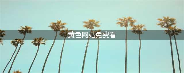 为什么黄色网站能免费观看？还很难被封禁？小心掉入这几个圈套！(黄色网站免费看)