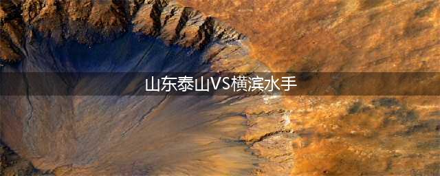 亚冠影响显著？东亚四强遭遇滑铁卢：泰山崩盘、全北垫底、横滨川崎濒临降级(山东泰山VS横滨水手)