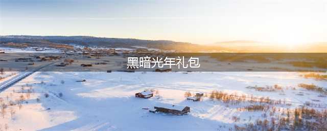 黑暗光年礼包码在哪兑换 黑暗光年礼包码大全